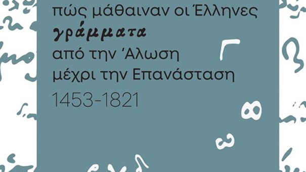 Περιοδική Έκθεση «Πώς μάθαιναν οι Έλληνες γράμματα από την Άλωση μέχρι την Επανάσταση (1453-1821)»