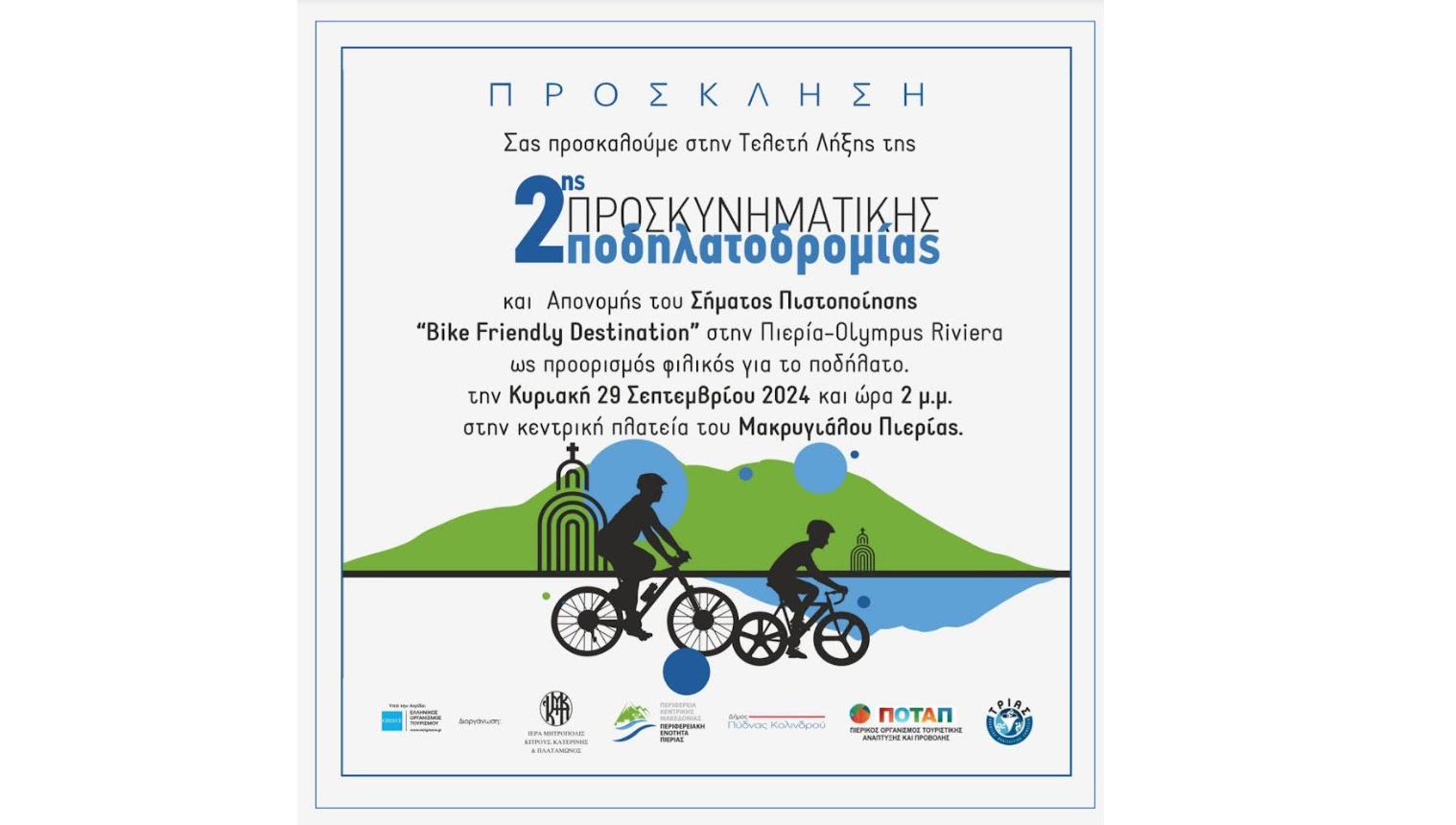 2η Προσκυνηματική Ποδηλατοδρομία