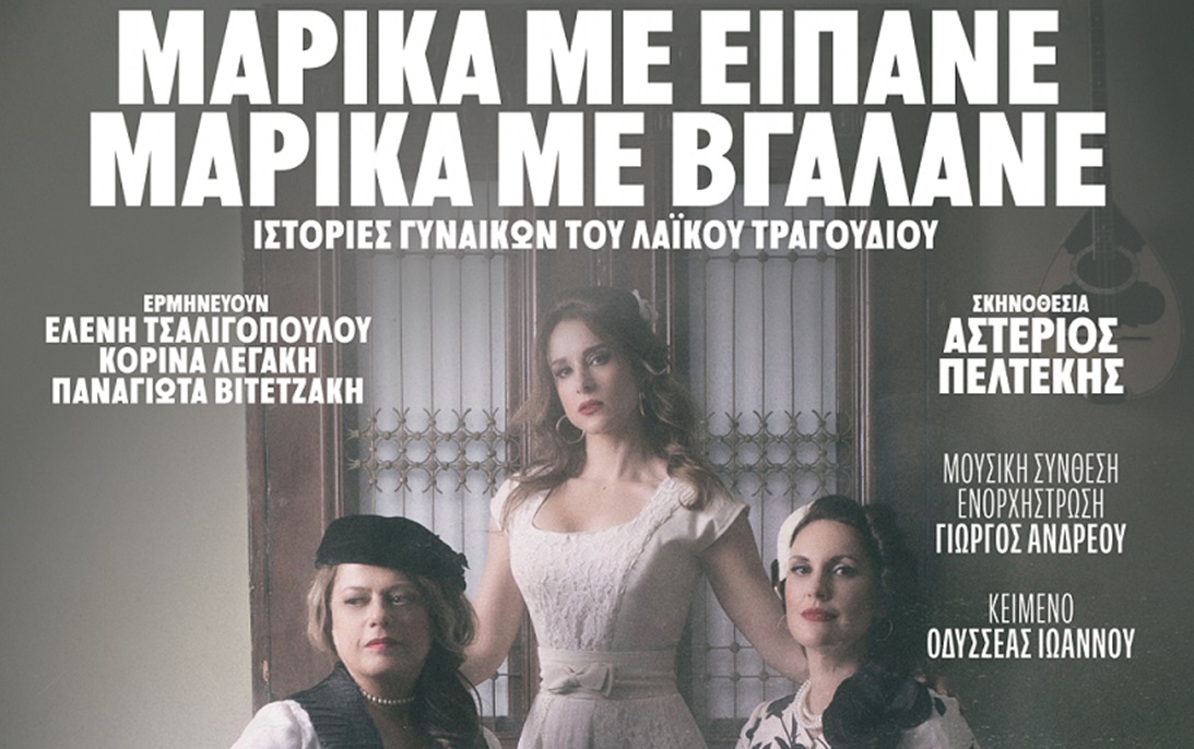 «Μαρίκα με είπανε - Μαρίκα με βγάλανε»