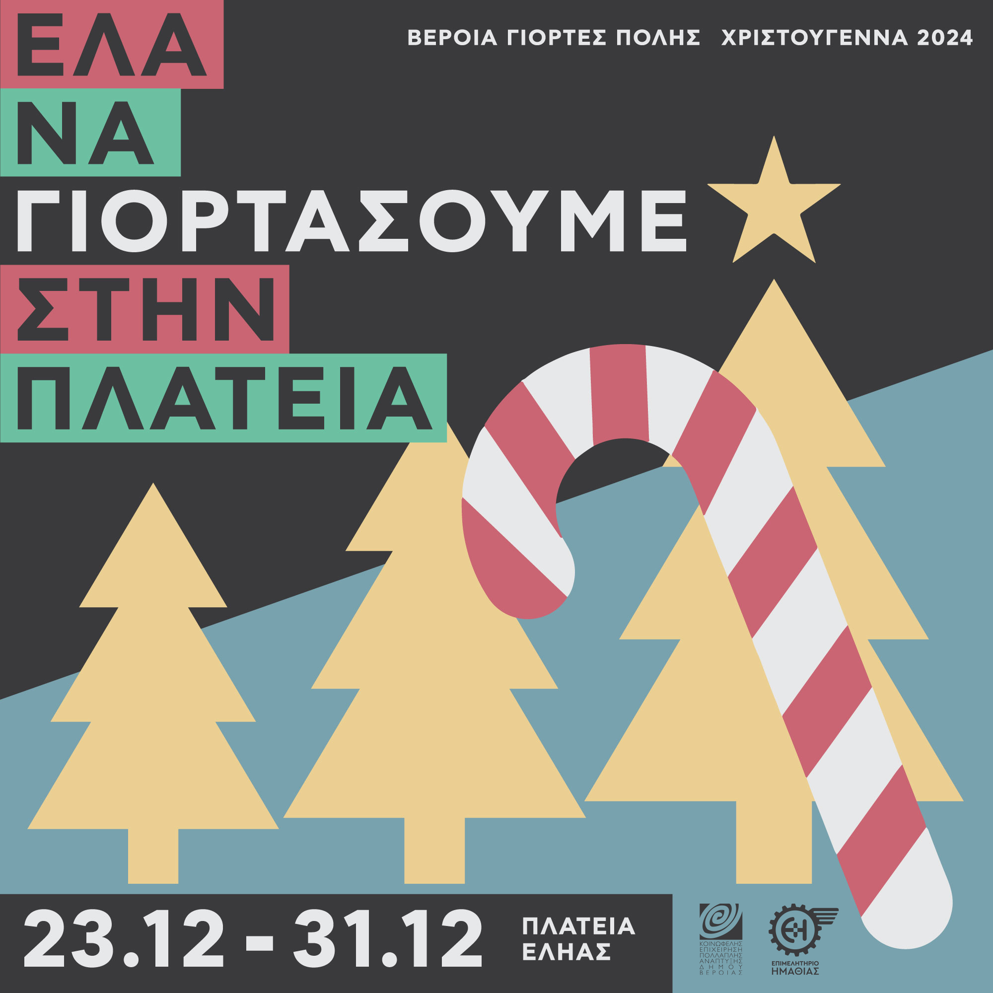 Christmas celebration at Elia Square (Veria)