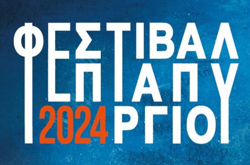 Eptapyrgio Festival 2024